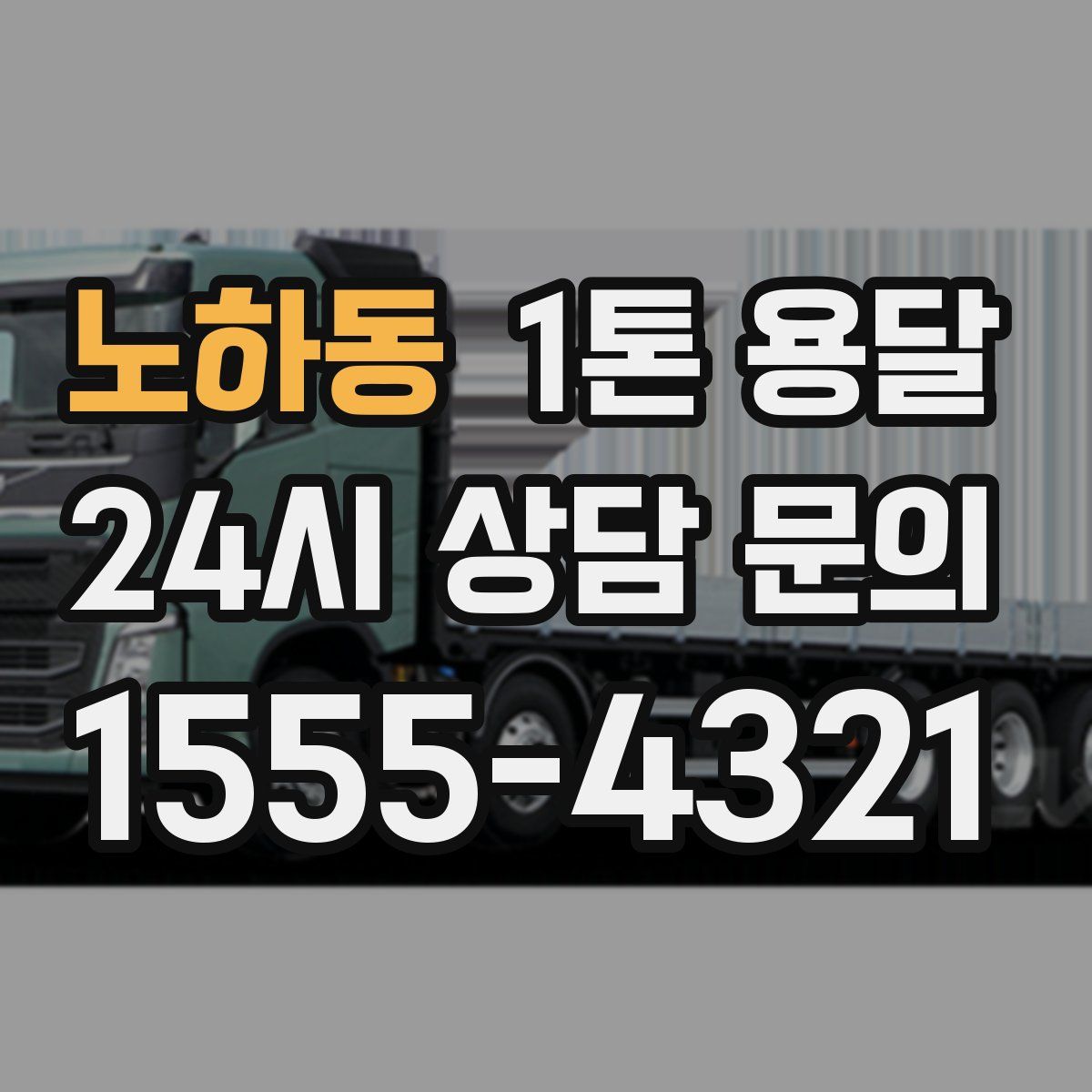 노하동 1톤 용달