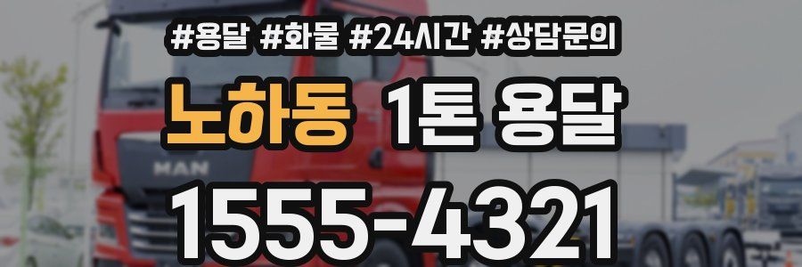 노하동 1톤 용달