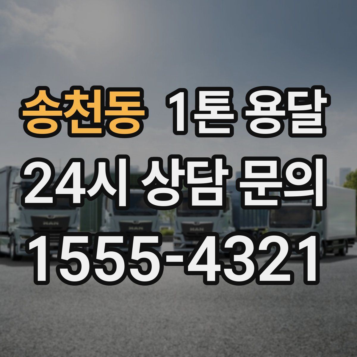 송천동 1톤 용달