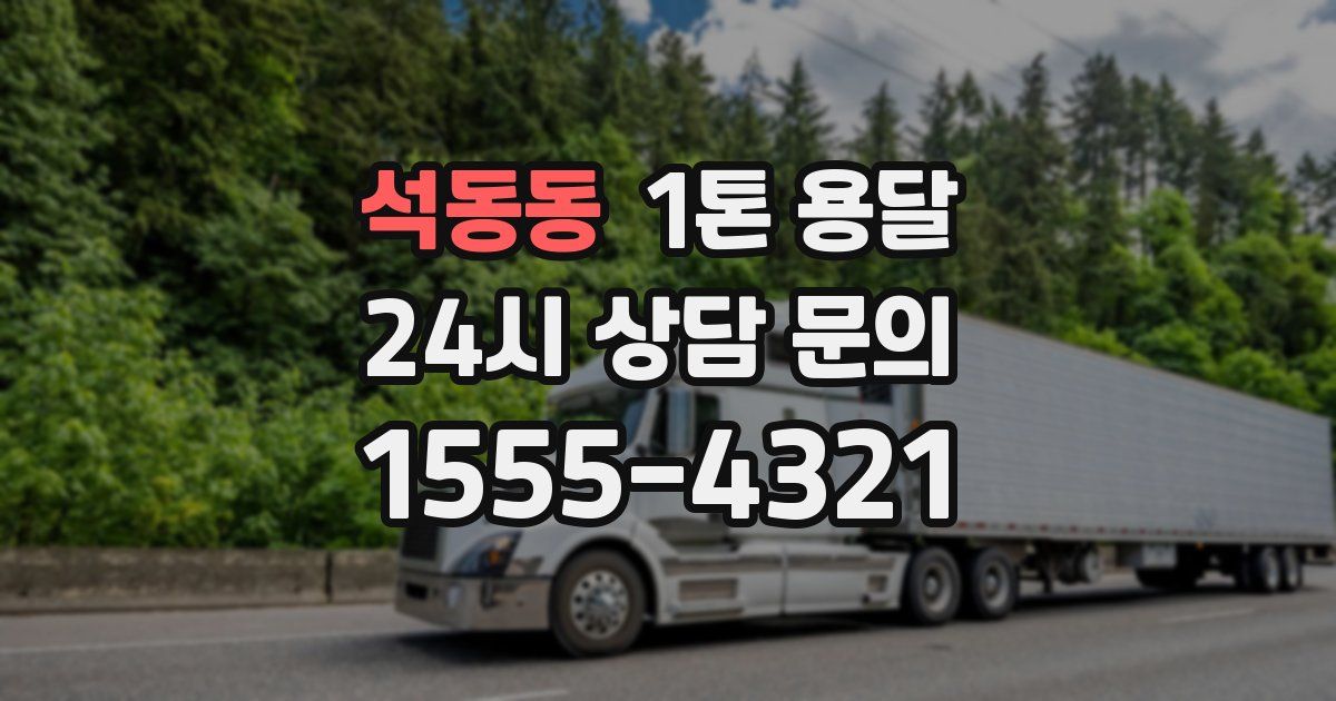 석동동 1톤 용달