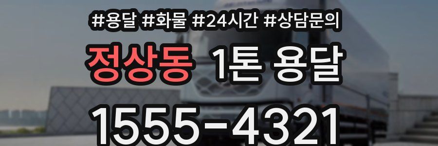 정상동 1톤 용달