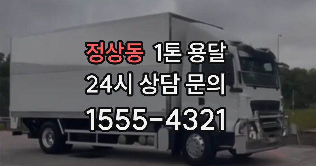 정상동 1톤 용달