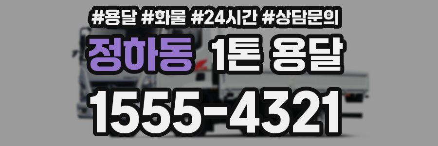 정하동 1톤 용달