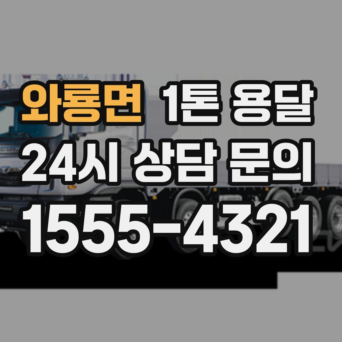 와룡면 1톤 용달