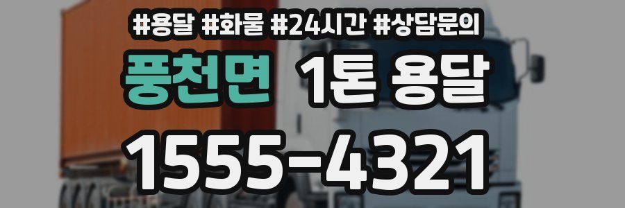 풍천면 1톤 용달