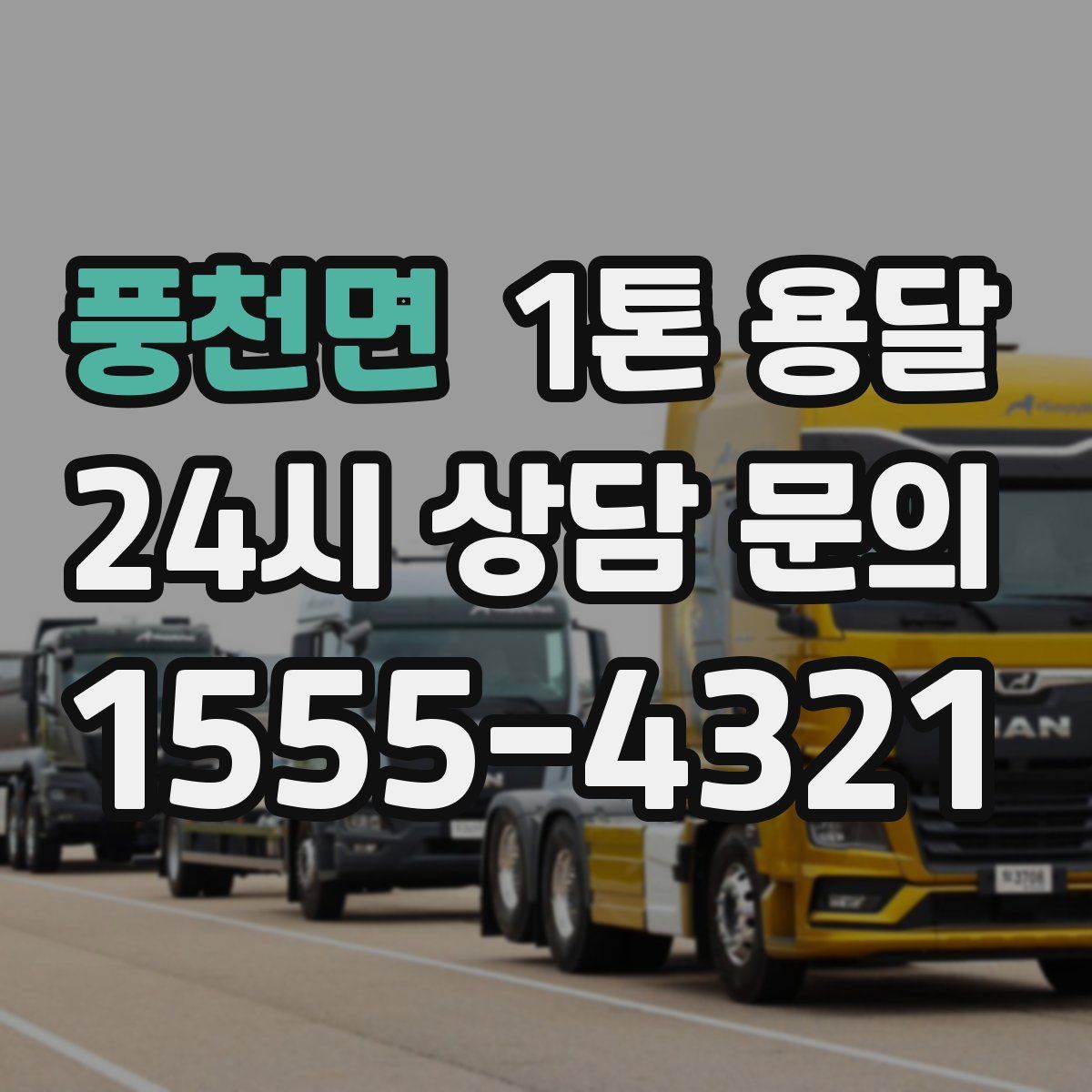 풍천면 1톤 용달