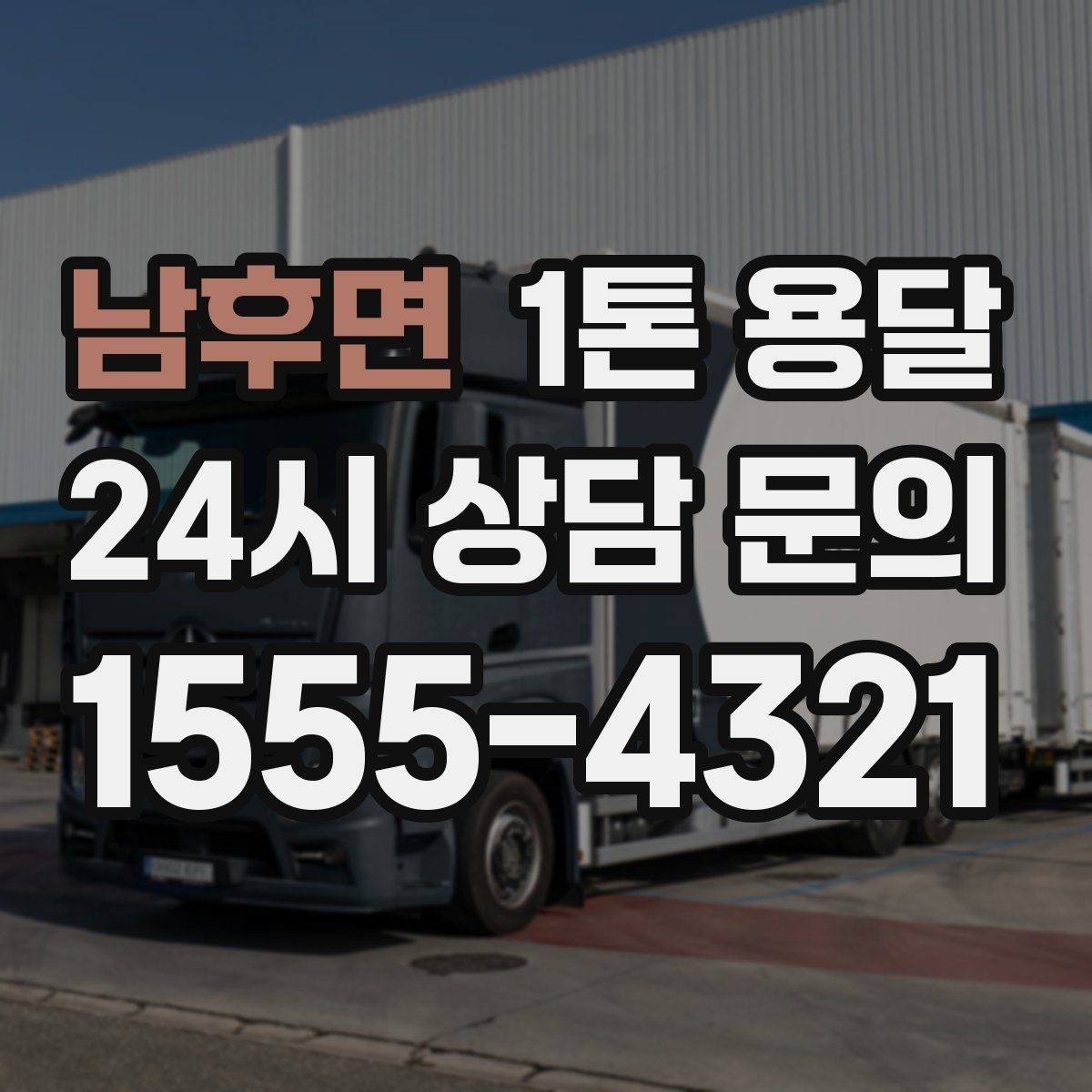 남후면 1톤 용달