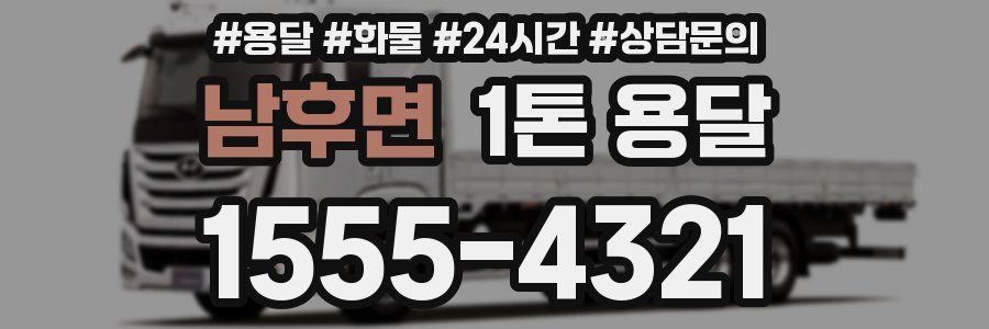 남후면 1톤 용달