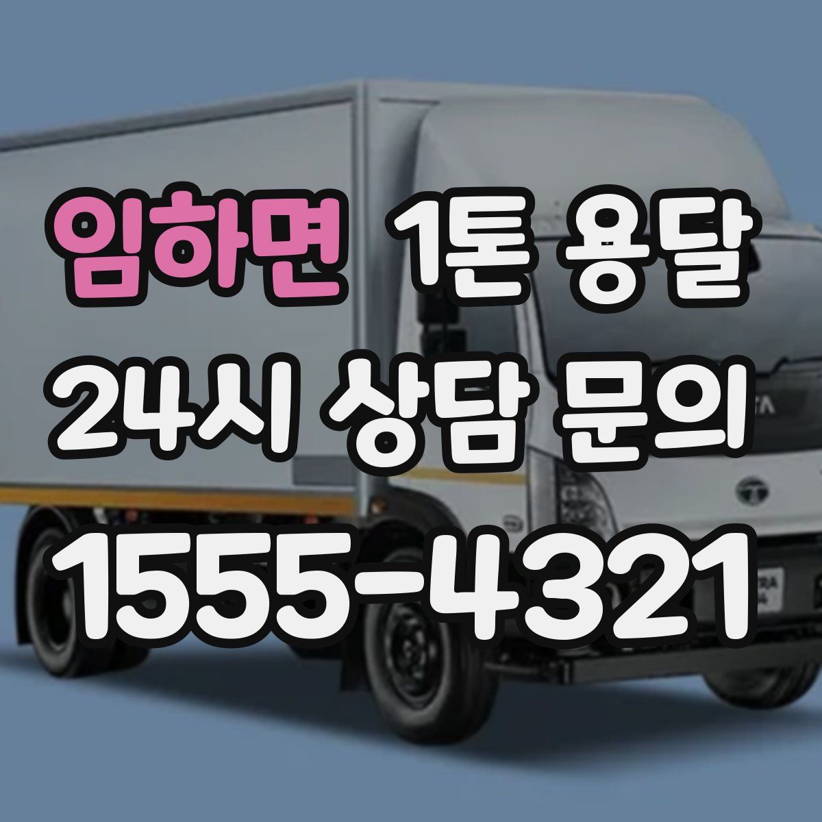 임하면 1톤 용달