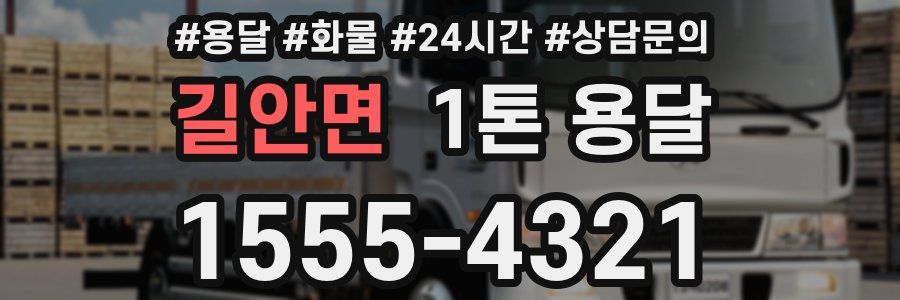 길안면 1톤 용달