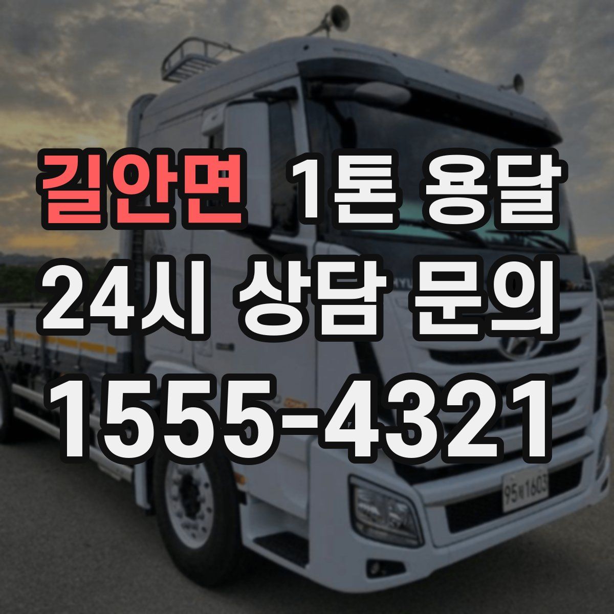 길안면 1톤 용달