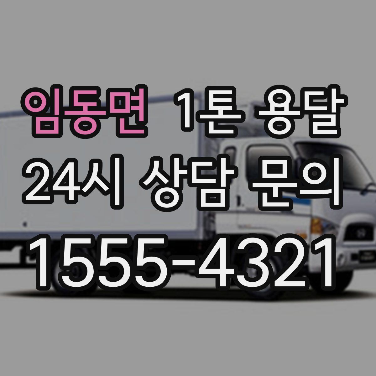임동면 1톤 용달