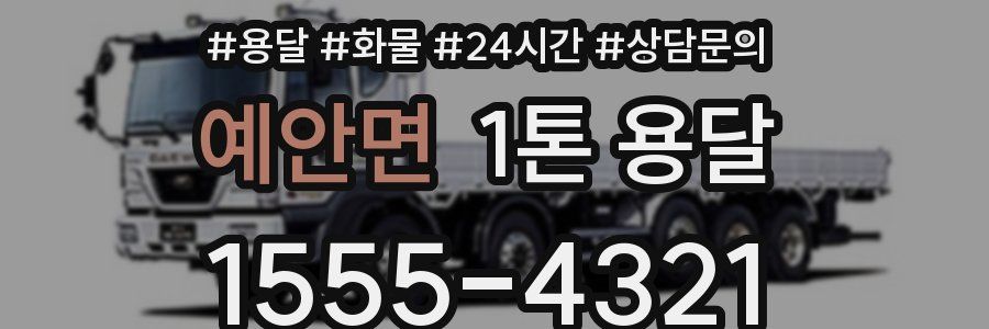 예안면 1톤 용달