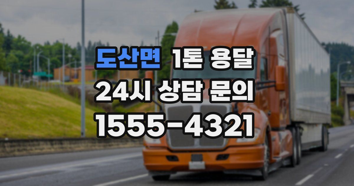 도산면 1톤 용달