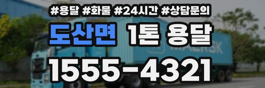 도산면 1톤 용달