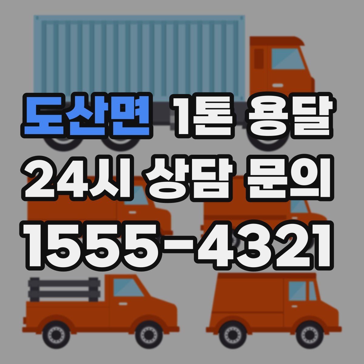 도산면 1톤 용달