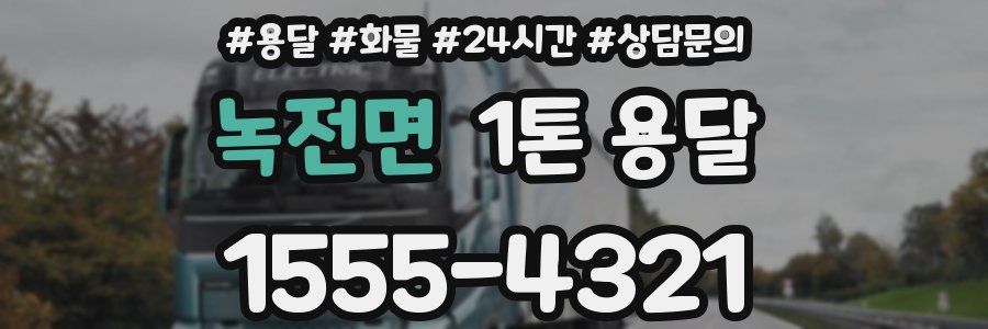 녹전면 1톤 용달
