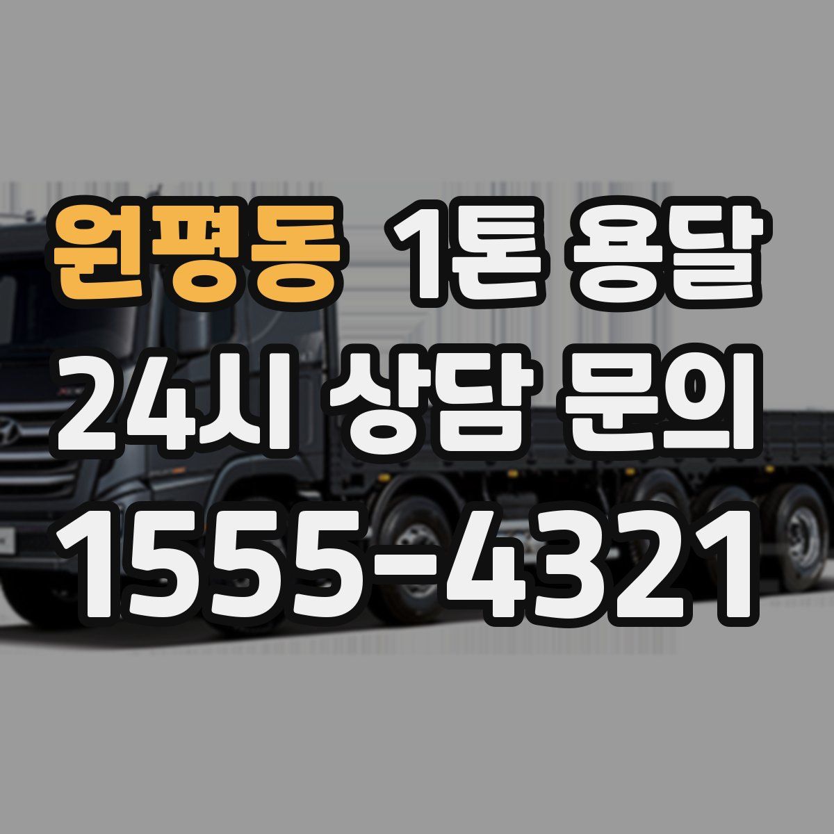 원평동 1톤 용달