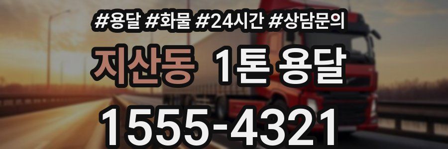 지산동 1톤 용달