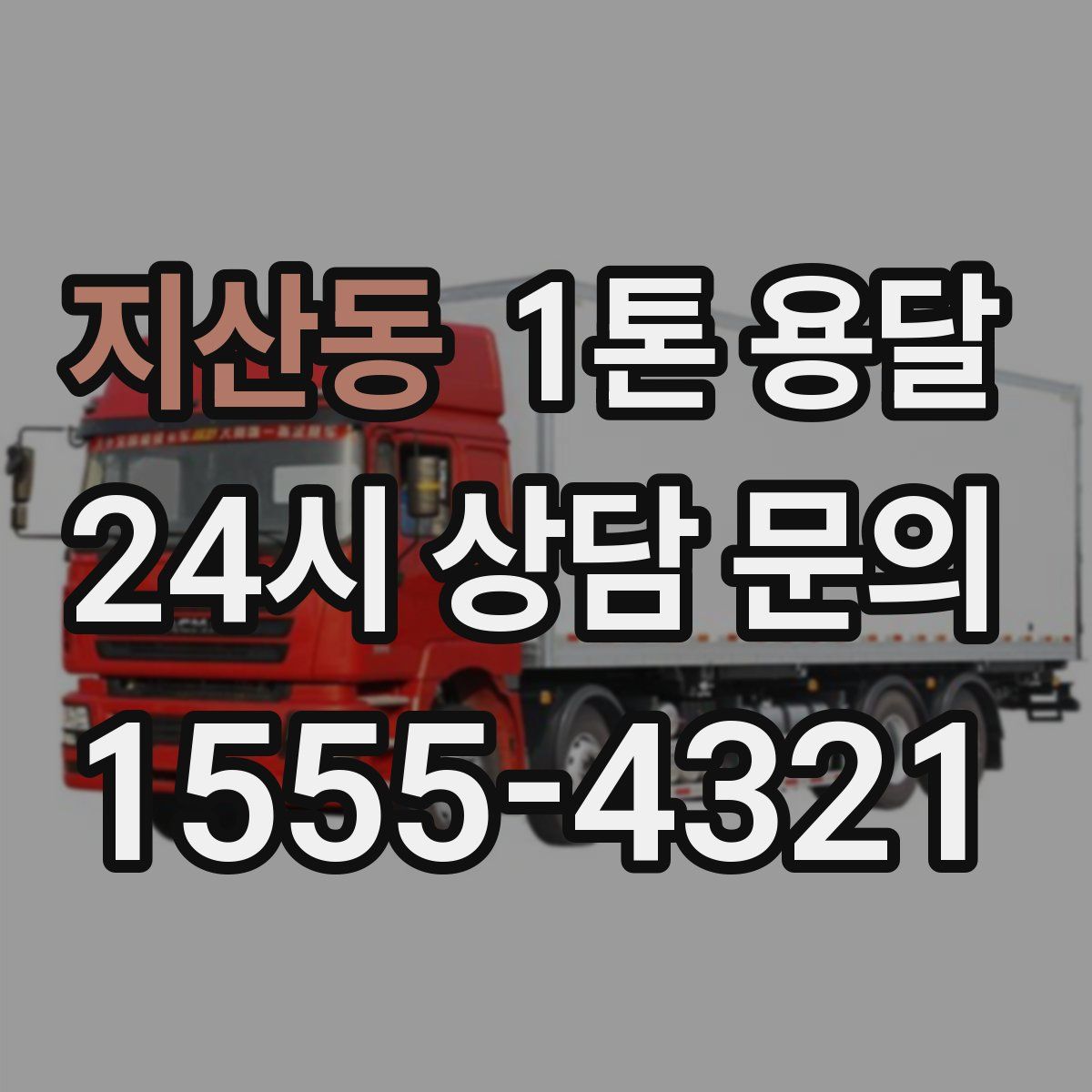 지산동 1톤 용달