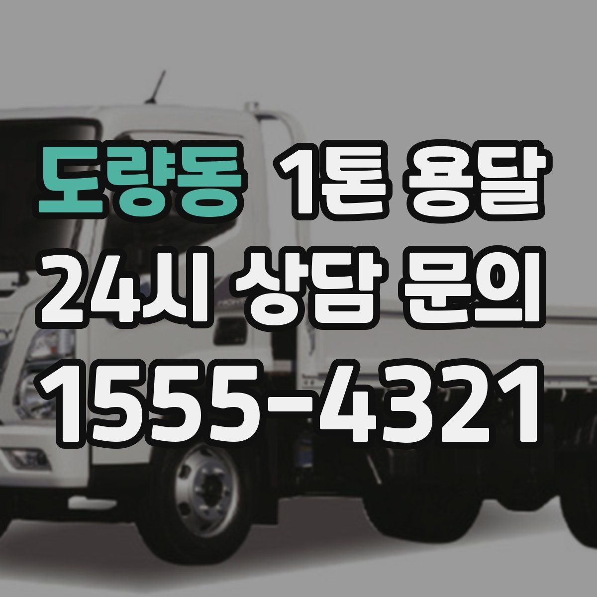 도량동 1톤 용달