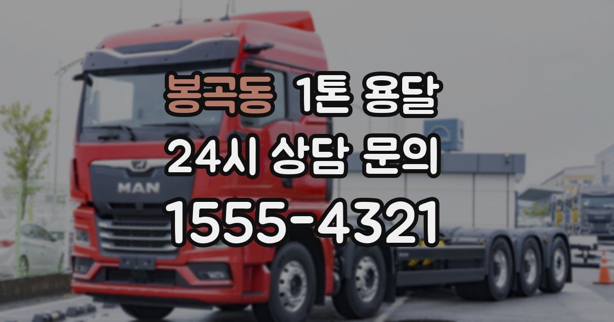 봉곡동 1톤 용달