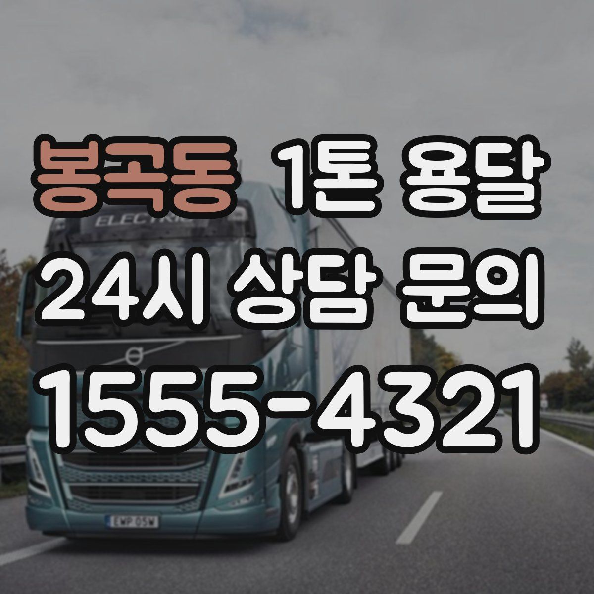 봉곡동 1톤 용달