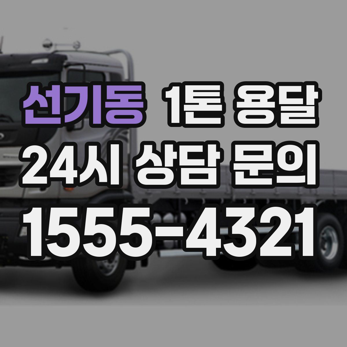 선기동 1톤 용달