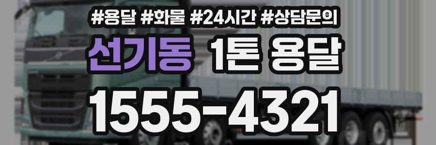 선기동 1톤 용달