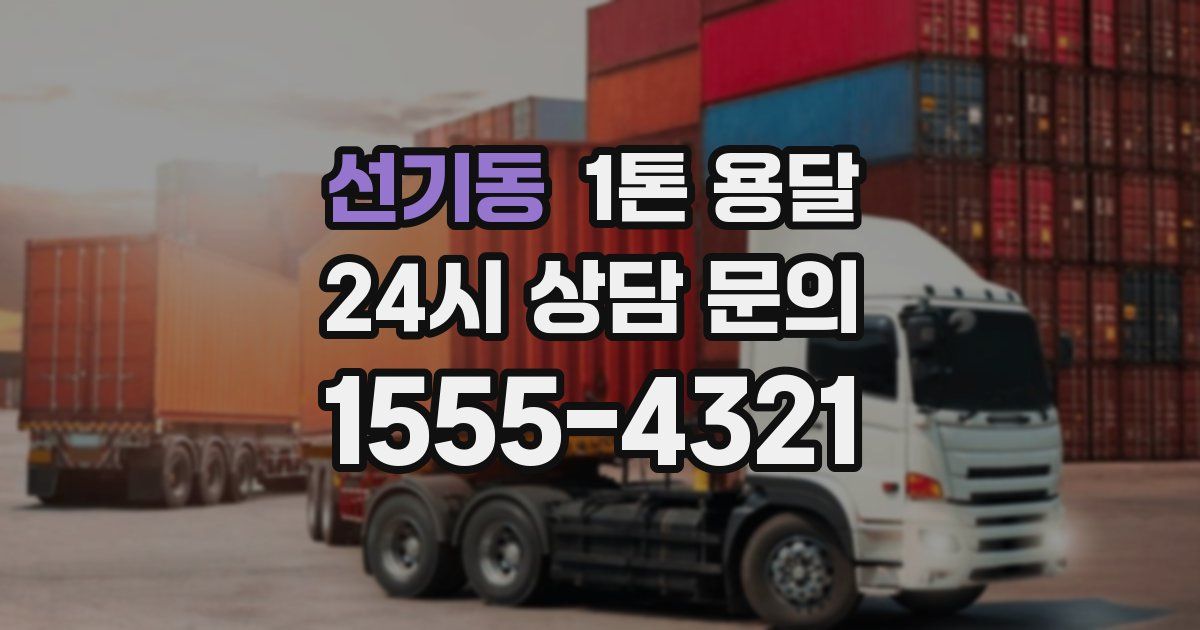 선기동 1톤 용달
