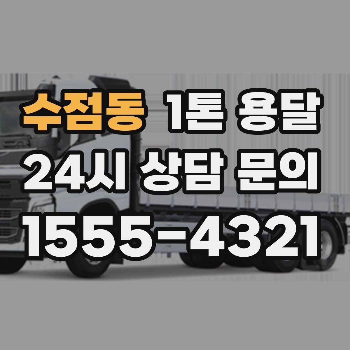 수점동 1톤 용달