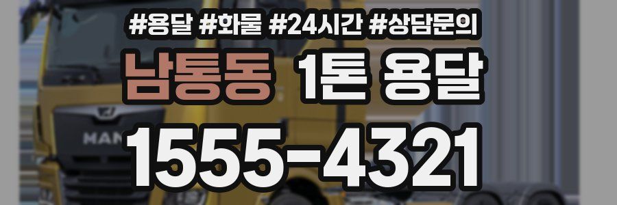 남통동 1톤 용달