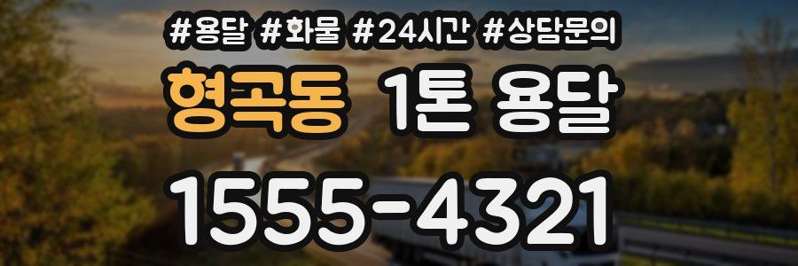 형곡동 1톤 용달