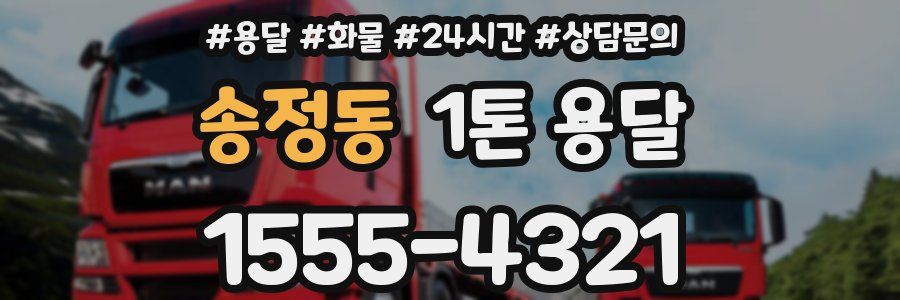 송정동 1톤 용달