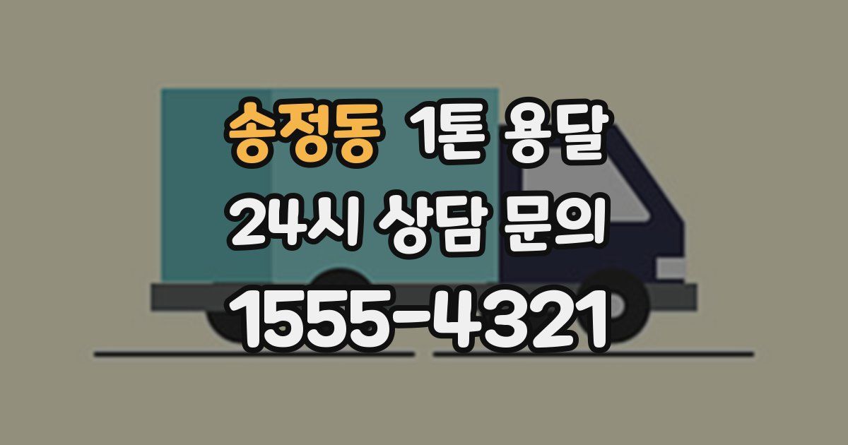 송정동 1톤 용달