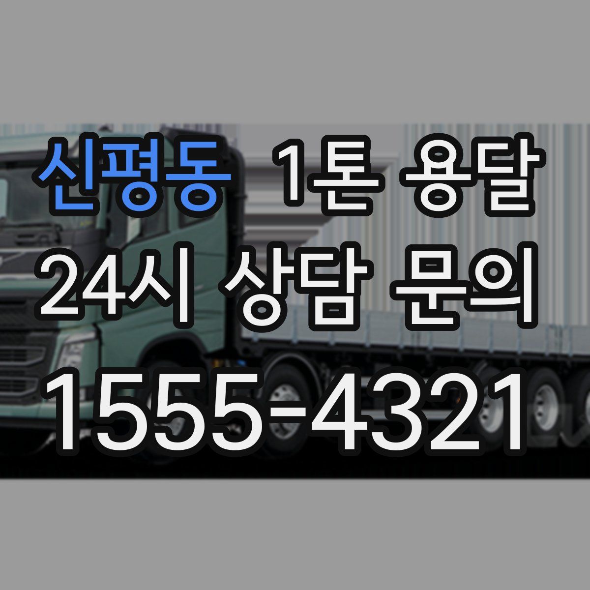 신평동 1톤 용달