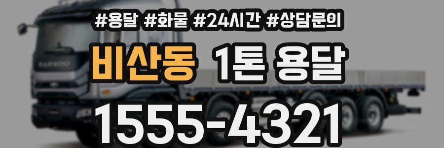 비산동 1톤 용달
