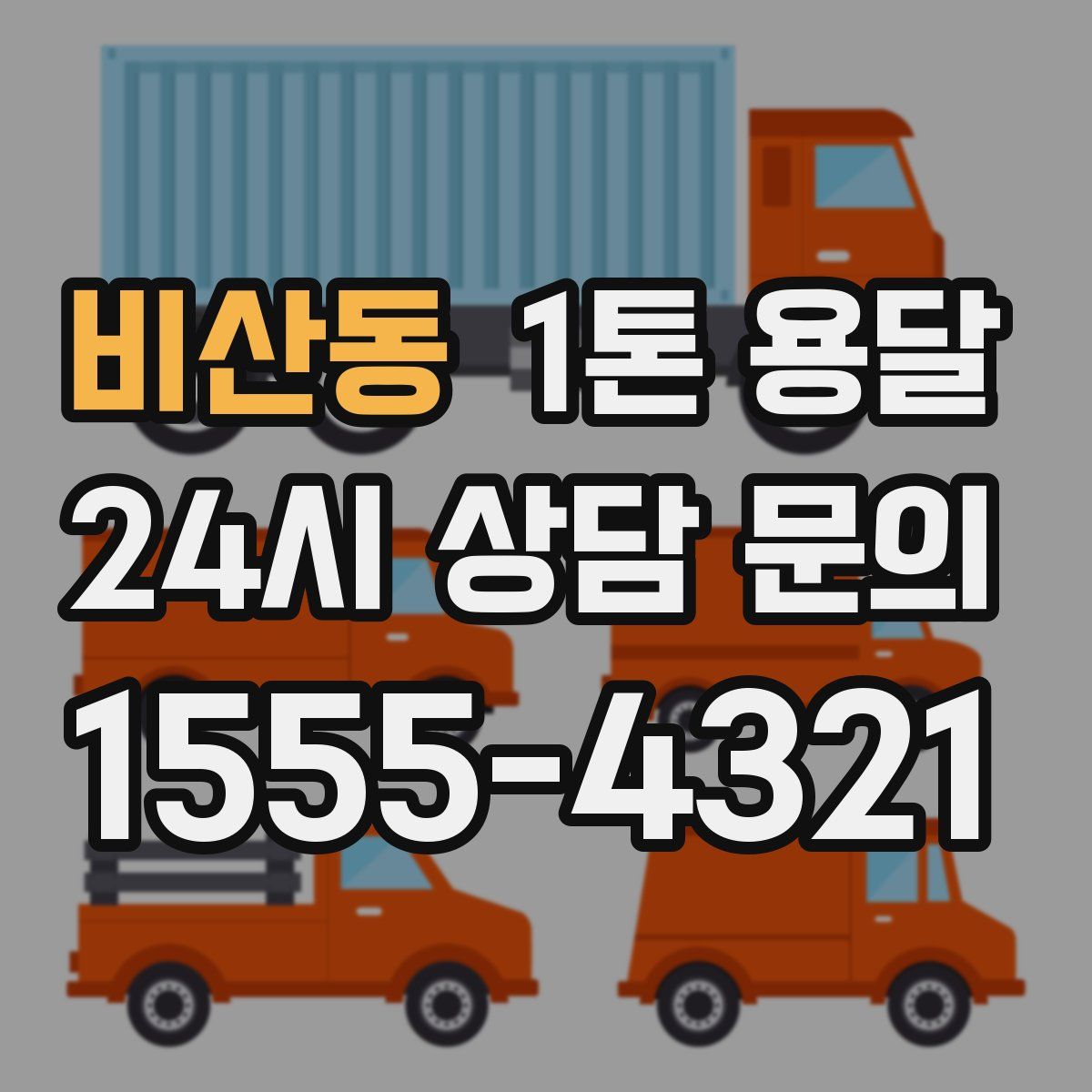 비산동 1톤 용달