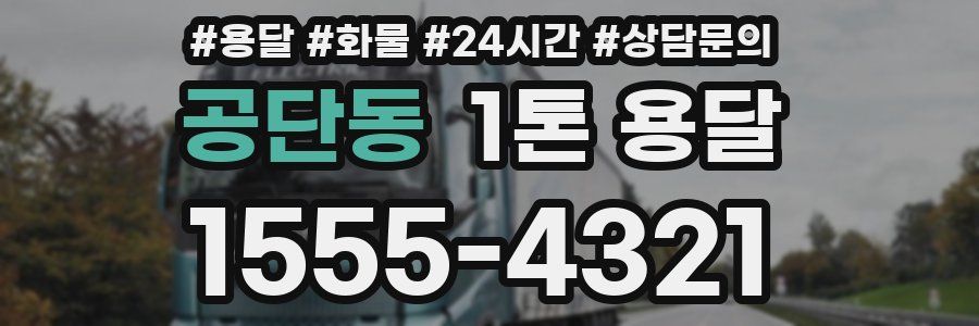 공단동 1톤 용달