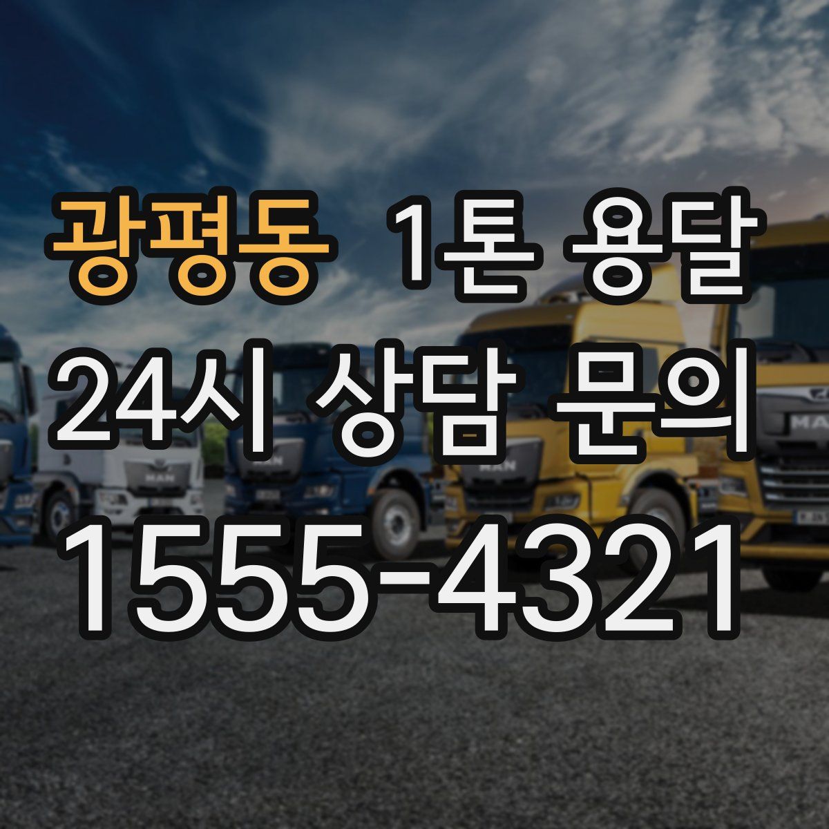 광평동 1톤 용달