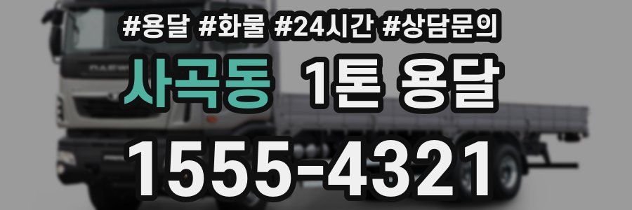 사곡동 1톤 용달