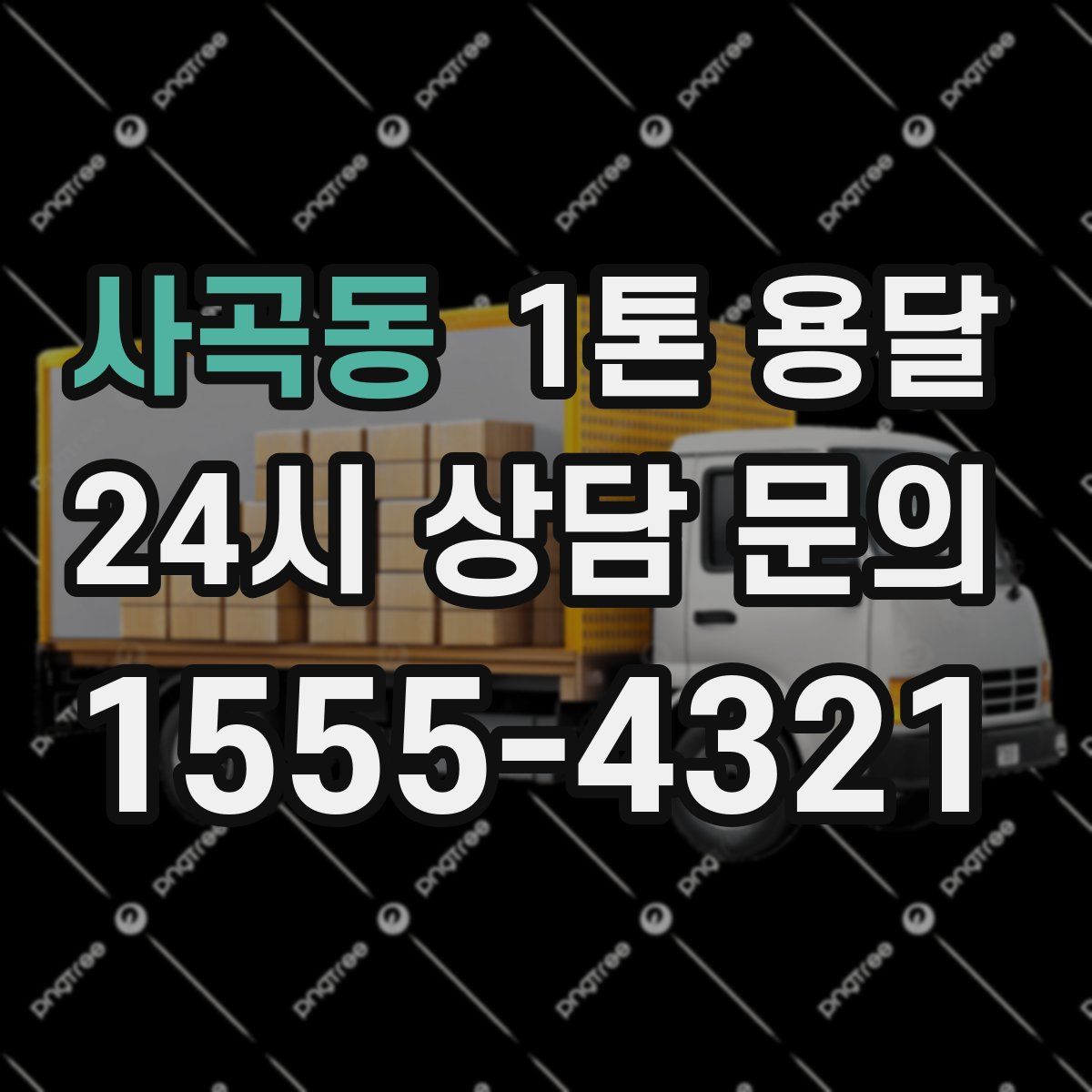 사곡동 1톤 용달
