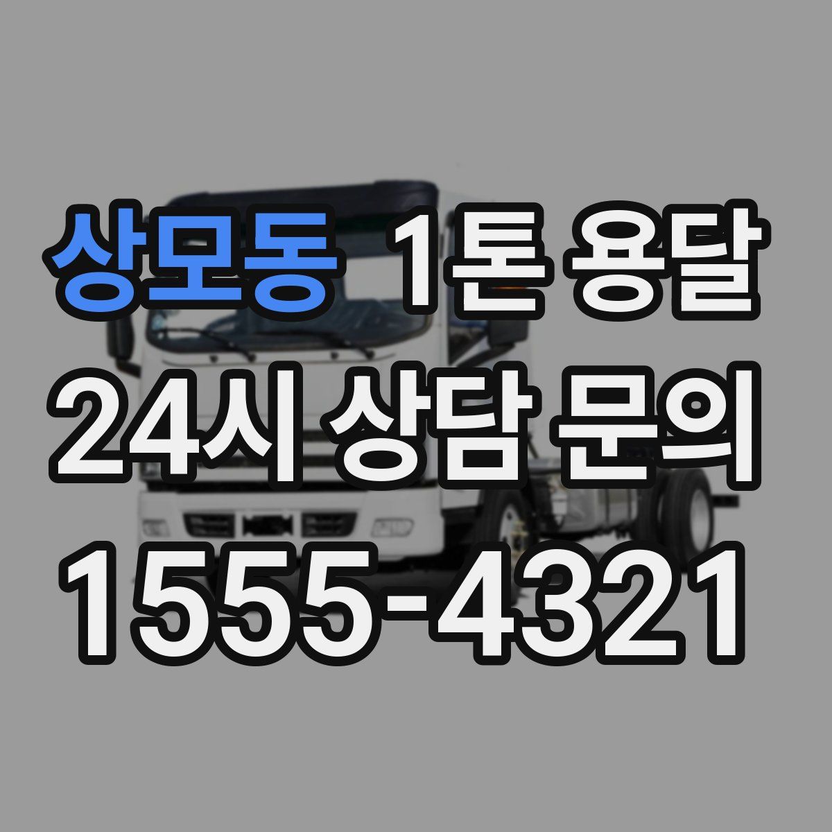 상모동 1톤 용달