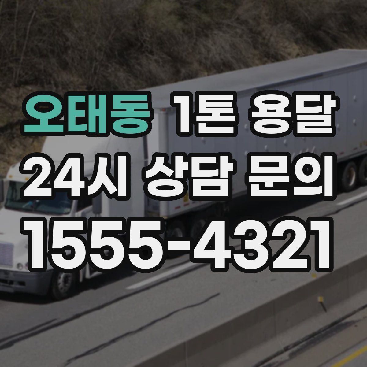 오태동 1톤 용달