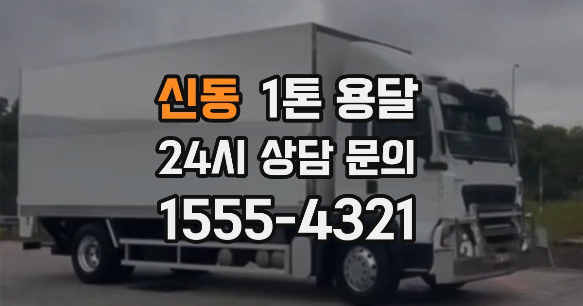 신동 1톤 용달
