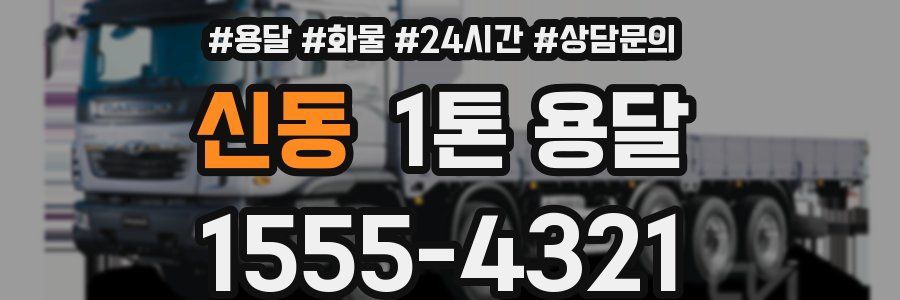 신동 1톤 용달