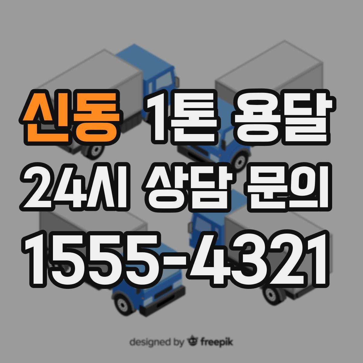 신동 1톤 용달