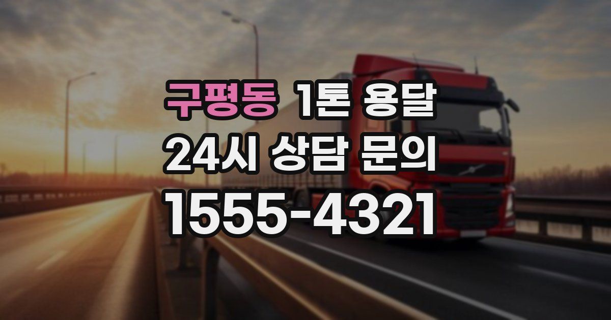 구평동 1톤 용달