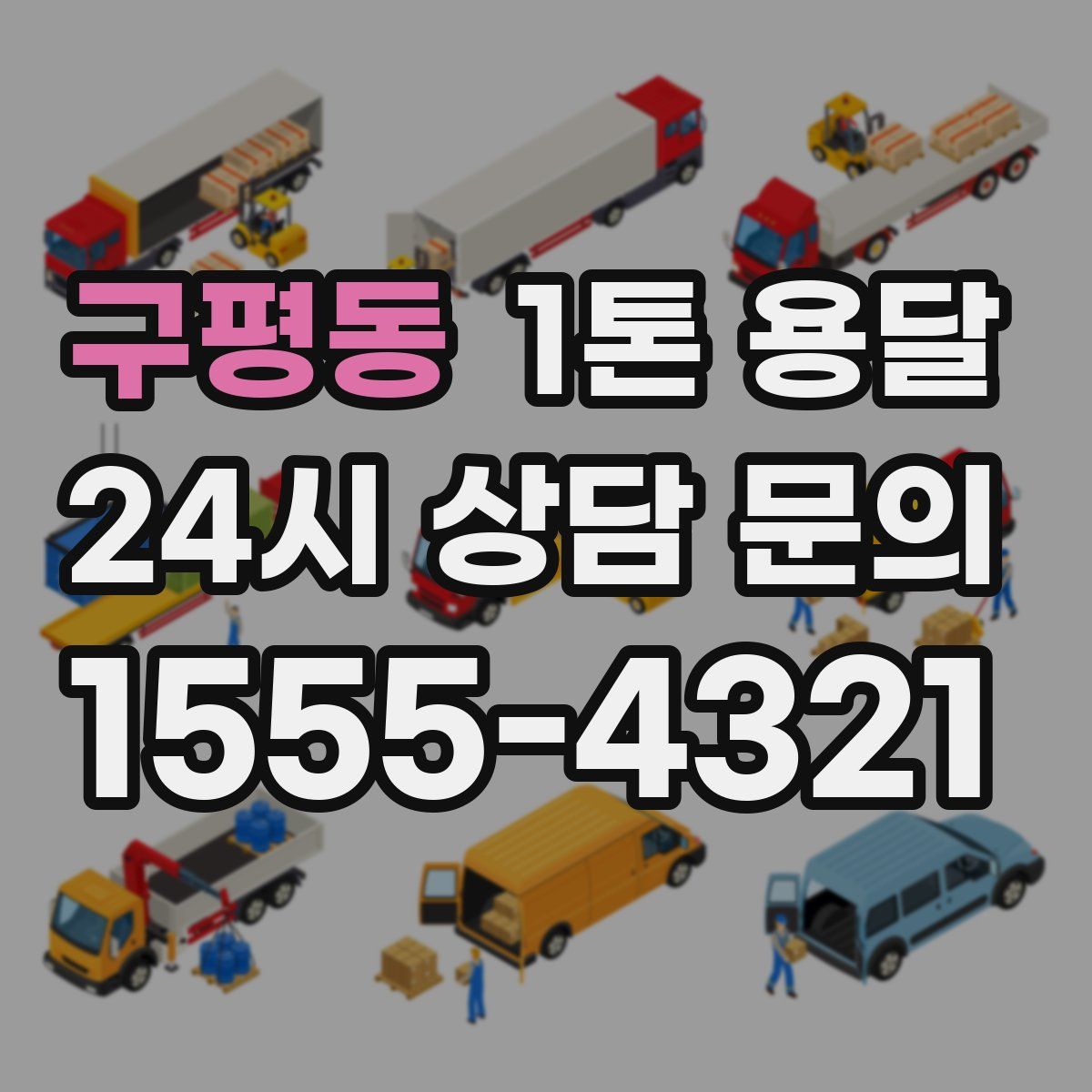 구평동 1톤 용달