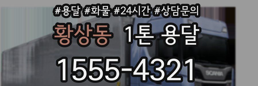 황상동 1톤 용달